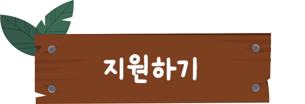 지원하기